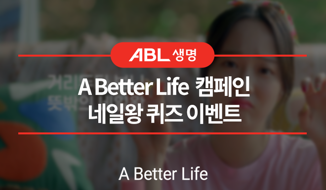 ABL생명, A Better Life 캠페인, 네일왕 퀴즈 이벤트, A Better Life