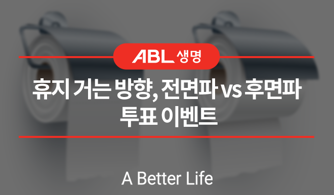 ABL생명 휴지 거는 방향, 전면파vs후면파 투표 이벤트, a better life