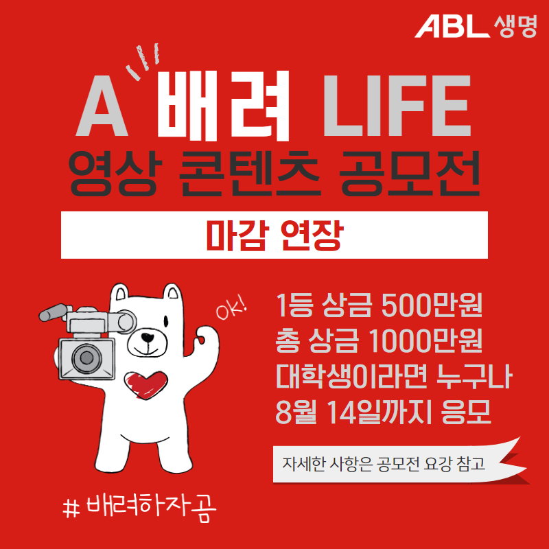 ABL생명 A 배려 LIFE 영상 콘텐츠 공모전, 마감연장, 1등 상금 500만원, 총 상금 1000만원