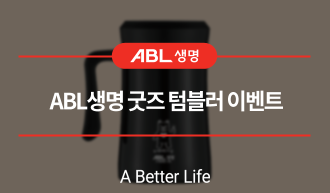 ABL생명 굿즈 텀블러 이벤트, a better life