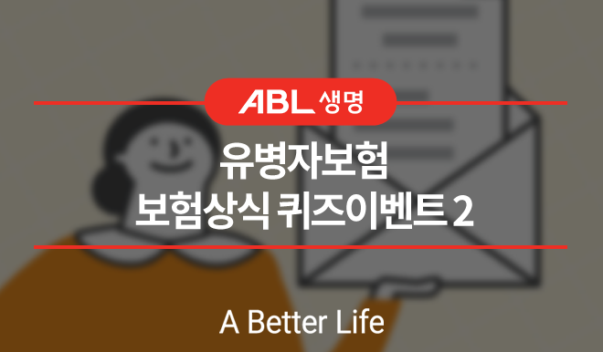 ABL생명 유병자보험 보험상식 퀴즈 이벤트2, a better life