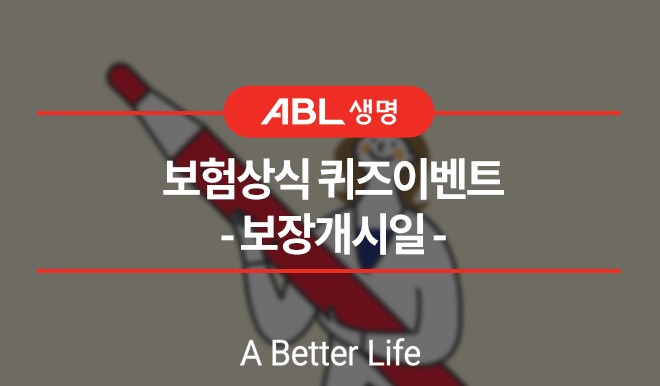 ABL생명 보험상식 퀴즈이벤트, 보장개시일, a better life