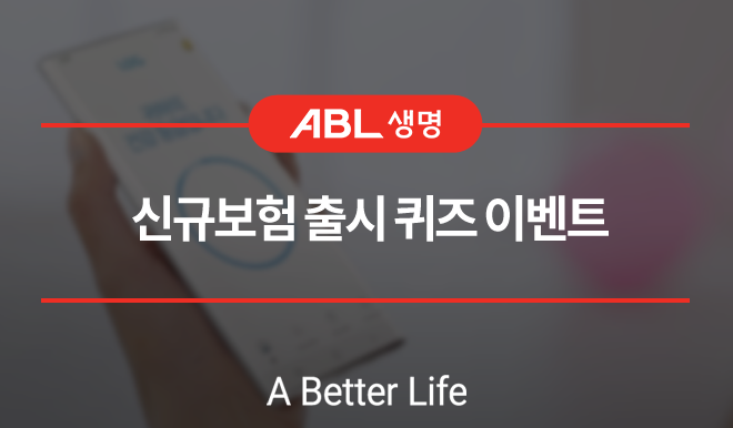 ABL생명 신규보험 출시 퀴즈 이벤트, a better life