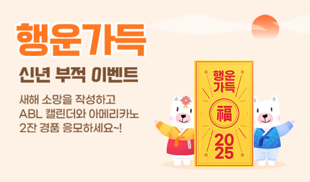 ABL 2025년 행운가득 신년 부적 이벤트