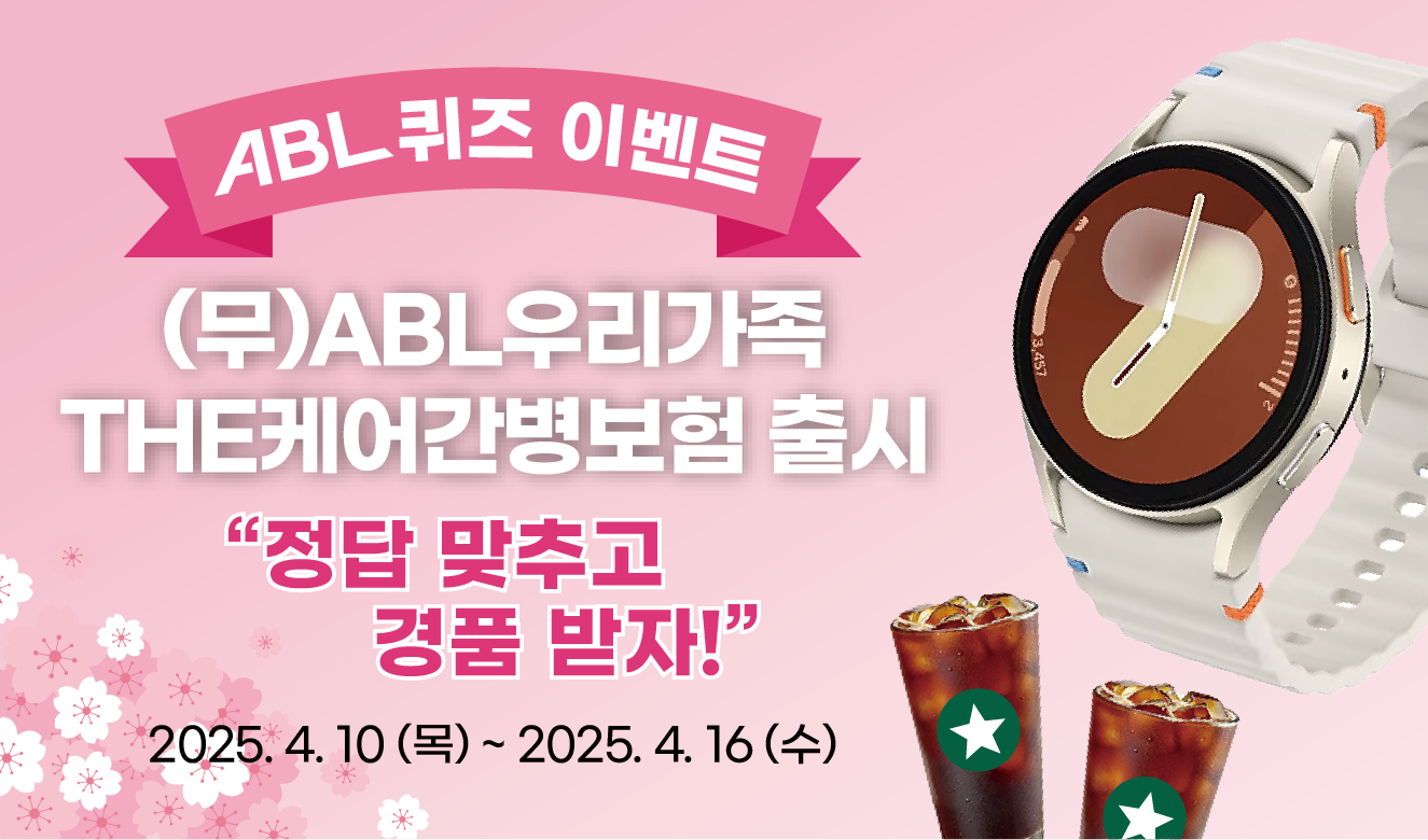 (무)ABL우리가족THE케어간병보험 출시 퀴즈 이벤트