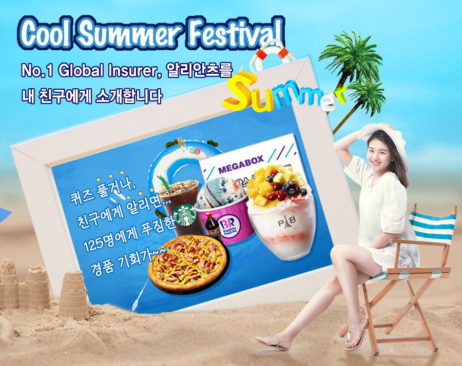 알리안츠 125주년 Cool Summer Festival 이미지