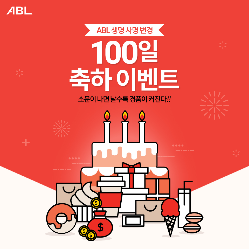 ABL생명 사명 변경 100일 축하 이벤트, 소문이 나면 날수록 경품이 커진다!!, 케이크 앞에 다양한 음식과 선물이 놓여있는 일러스트 이미지