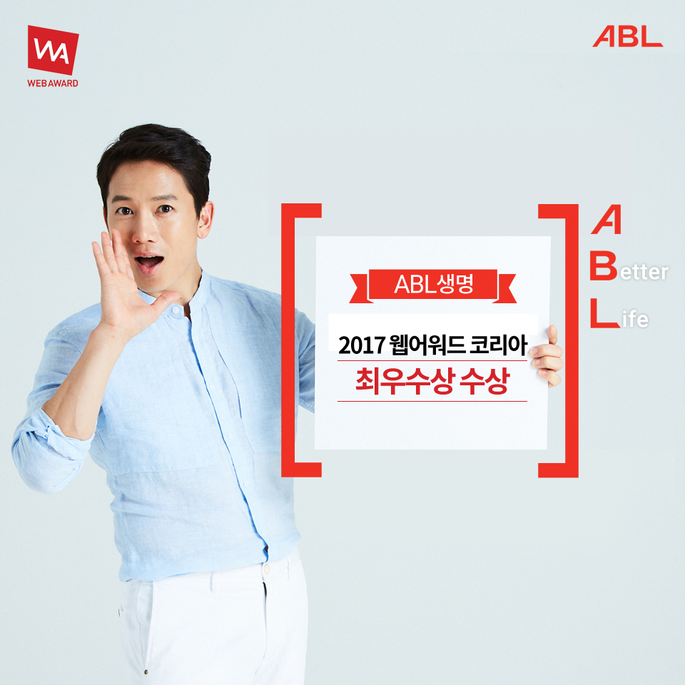 ABL생명 2017웹어워드 코리아 최우수상 수상, 지성이 외치는 듯한 포즈를 취하고 있는 사진, 웹어워드 인증마크, ABL로고