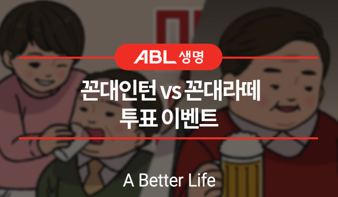 ABL생명 꼰대인턴 VS 꼰대라떼 투표이벤트, A Better Life