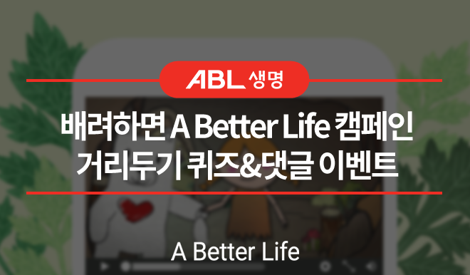 ABL생명, 배려하면 A Better Life 캠페인 거리두기 퀴즈&댓글 이벤트, A Better Life