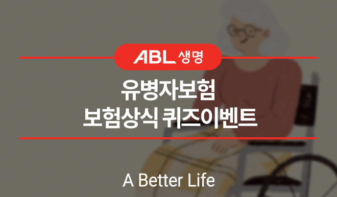 ABL생명 유병자보험 보험상식 퀴즈 이벤트, a better life