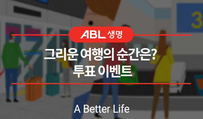 ABL생명 그리운 여행의 순간은? 투표 이벤트, a better life