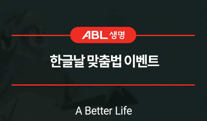 ABL생명 한글날 맞춤법 이벤트, a better life