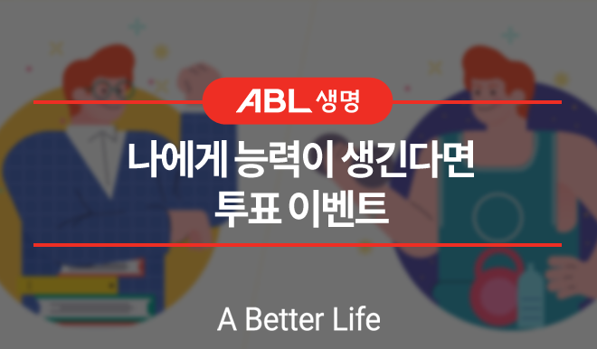 ABL생명 나에게 능력이 생긴다면 투표 이벤트, a better life