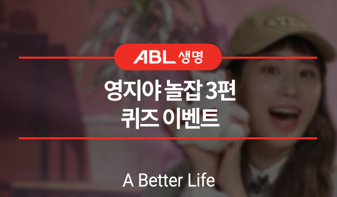 ABL생명 영지야 놀잡 3편 퀴즈 이벤트, a better life