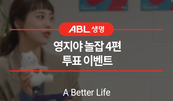 ABL생명 영지야 놀잡 4편 투표 이벤트, a better life