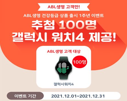 ABL생명 고객만!, ABL생명 건강등급 상품 출시 1주년 이벤트, 추첨 100명, 갤럭시 워치4 제공!, ABL생명 고객 대상 갤럭시워치4 100명, 이벤트 기간 : 2021.12.1~2021.12.31