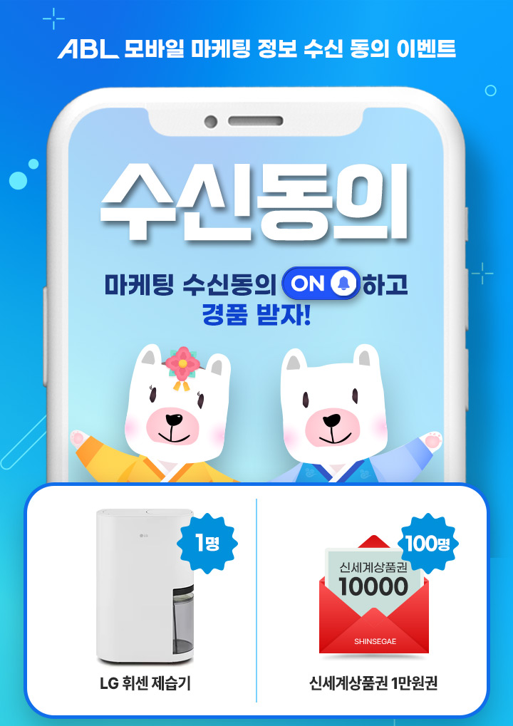 ABL모바일 마케팅 정보 수신 동의 이벤트, 수신동의 마케팅 수신동의 ON하고 경품 받자!, LG 휘센 제습기 1명, 신세계상품권 1만원권 100명