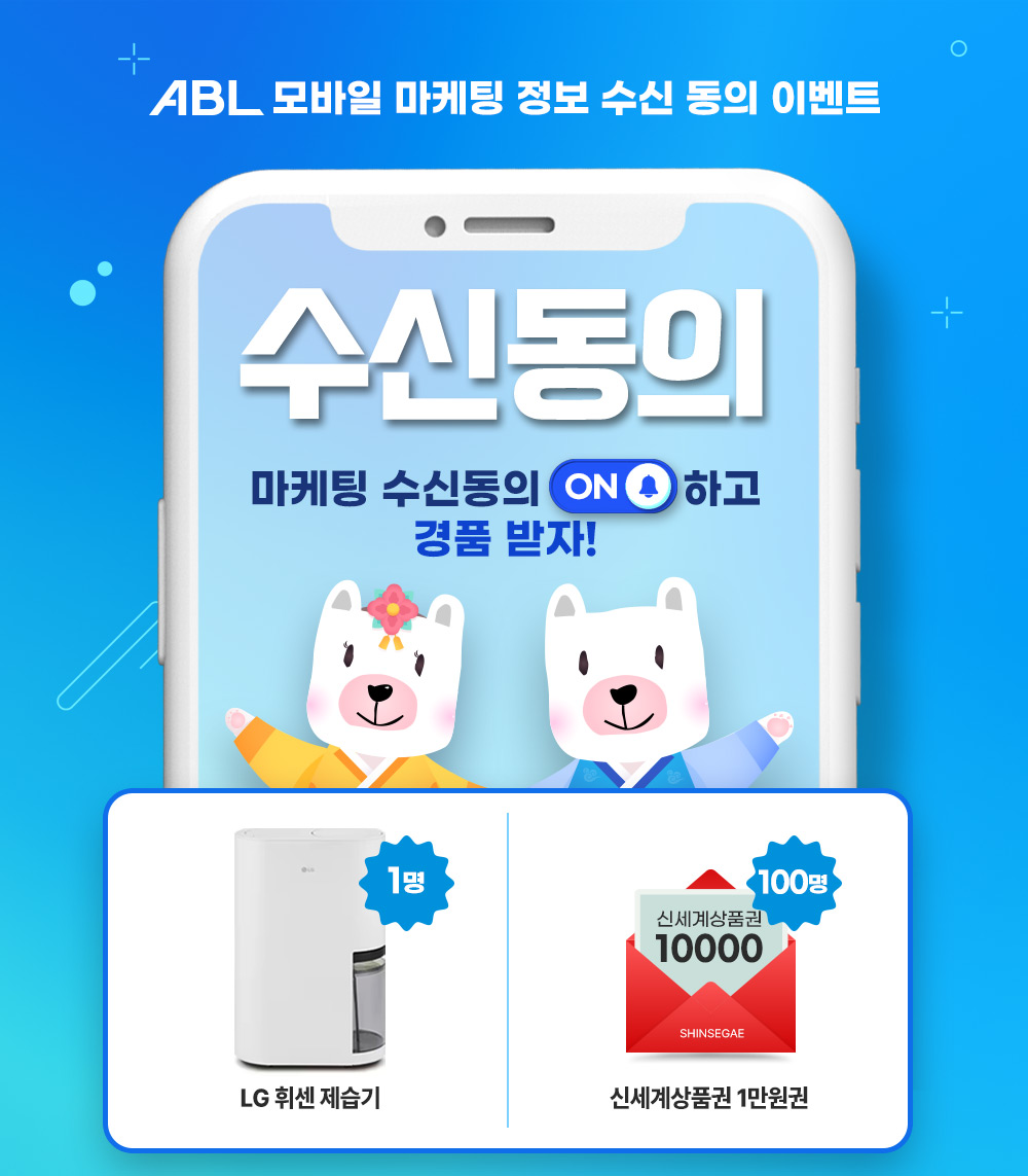ABL모바일 마케팅 정보 수신 동의 이벤트, 수신동의 마케팅 수신동의 ON하고 경품 받자!, LG 휘센 제습기 1명, 신세계상품권 1만원권 100명