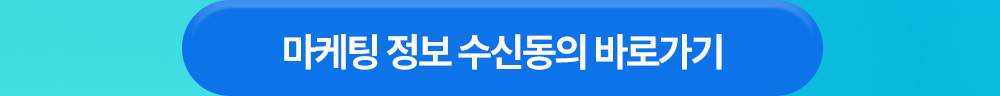 마케팅 정보 수신동의 바로가기