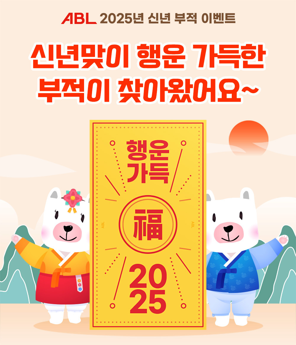 ABL 2025년 신년 부적 이벤트, 신년맞이 행운 가득한 부적이 찾아왔어요~, 행운가득 복 2025