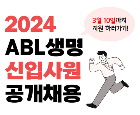 2024 ABL생명 신입 사원 공개채용