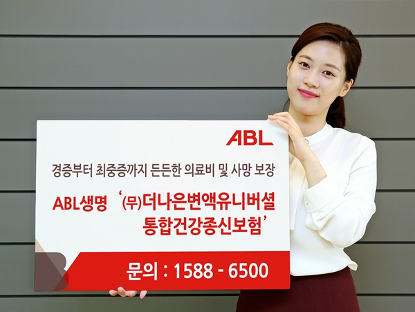 ABL 경증부터 최중증까지 든든한 의료비 및 사망보장 ABL생명 (무)더나은변액유니버셜 통합건강종신보험, 문의 : 1588-6500, 여성이 미소지으며 보험명이 적힌 판넬을 들고 있는 사진