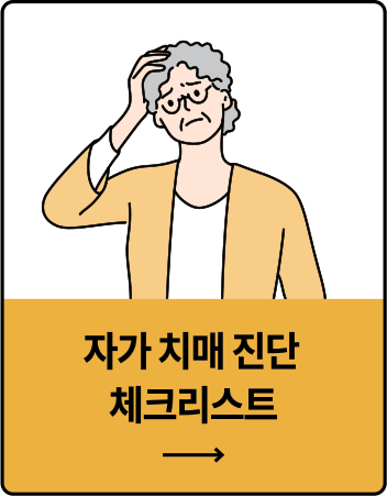 자가 치매 진단 체크리스트