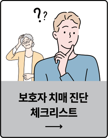 보호자 치매 진단 체크리스트