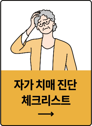 자가 치매 진단 체크리스트