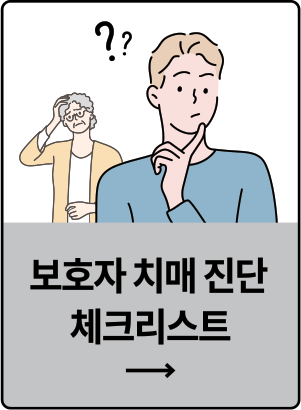 보호자 치매 진단 체크리스트