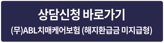 상담신청 바로가기, (무)ABL치매케어보험(해지환급금 미지급형), 바로가기 버튼