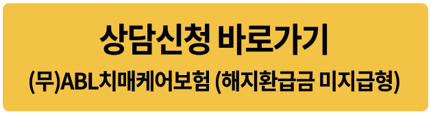 상담신청 바로가기, (무)ABL치매케어보험(해지환급금 미지급형), 바로가기 버튼