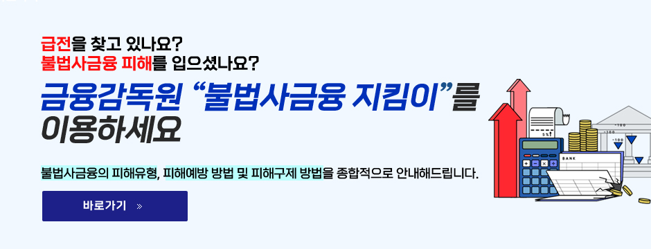 급전을 찾고 있나요?, 불법사금융 피해를 입으셨나요?, 금융감동원 불법사금융 지킴이를 이용하세요, 불법사금융의 피해유형, 피해예방 방법 및 피해구제 방법을 종합적으로 안내해드립니다. 바로가기, 새창열림 버튼