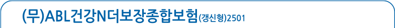 (무)ABL건강N더보장종합보험(갱신형)2501, 바로가기 버튼