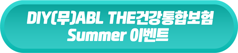 DIY(무)ABL THE건강통합보험 Summer 이벤트