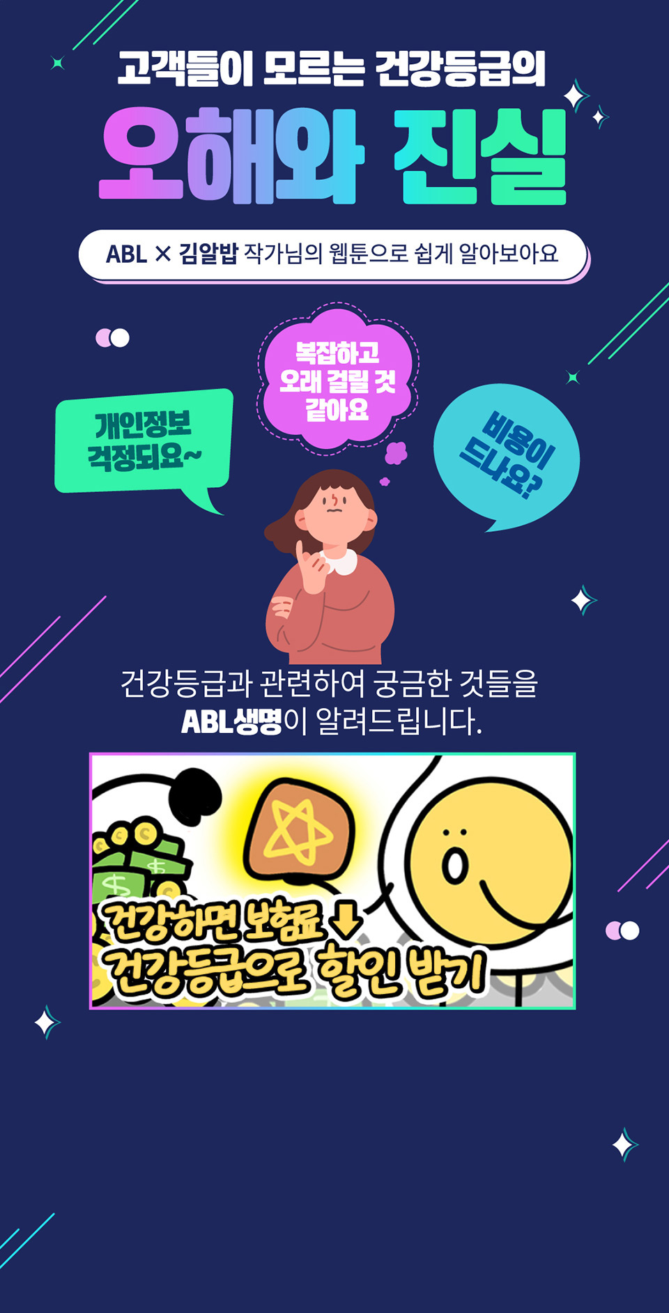 고객들이 모르는 건강등급의 오해와 진실, ABL x 김알밥 작가님의 웹툰으로 쉽게 알아보아요, 개인정보 걱정되요~, 복잡하고 오래 걸릴 것 같아요, 비용이 드나요?, 건강등급과 관련하여 궁금한 것들을 ABL생명이 알려드립니다. 건강하면 보험료 다운, 건강등급으로 할인 받기