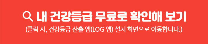 내 건강등급 무료로 확인해 보기(클릭 시, 건강등급 산출앱(LOG 앱) 설치 화면으로 이동합니다.)