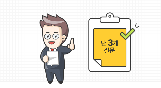단 3개 질문, 3개의 질문에 해당되지 않으면 간편하게 가입이 가능함